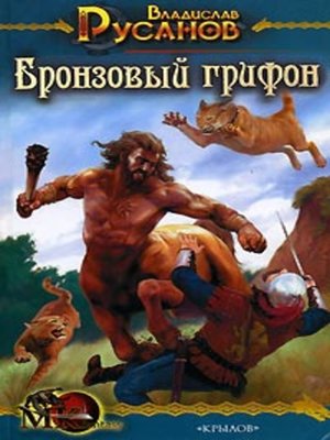 cover image of Бронзовый грифон